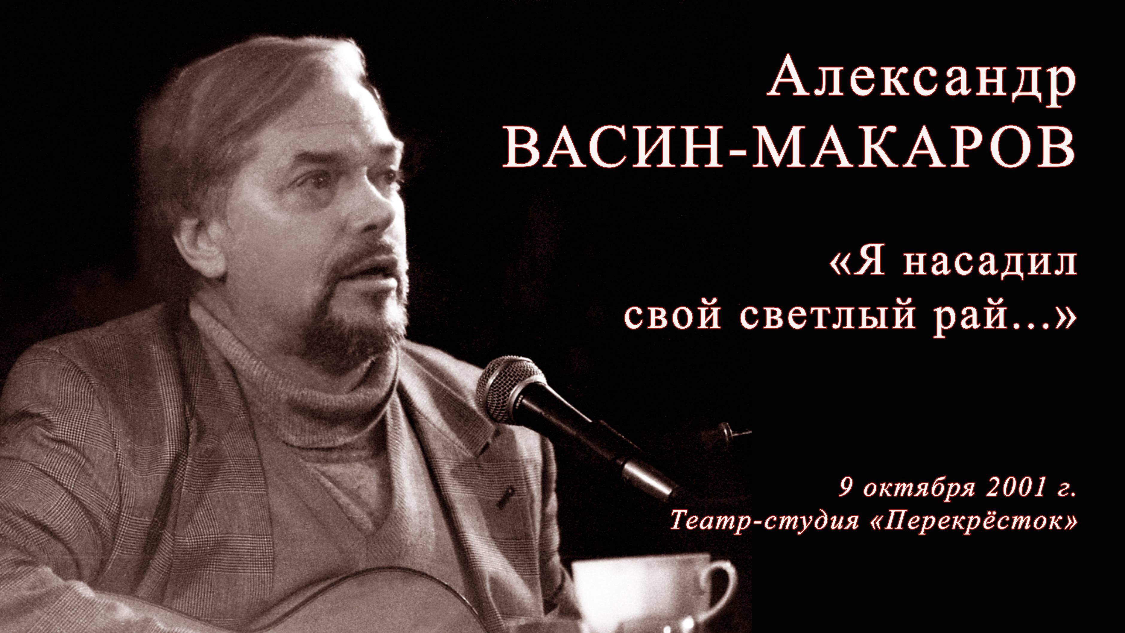 Александр Васин-Макаров. "Я насадил мой светлый рай...". 9.10.2001 г. Театр-студия "Перекрёсток".