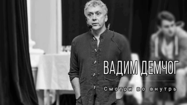 Вадим Демчог: смотри во внутрь