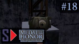 Medal of Honor: Allied Assault (сложность "Тяжело") - #18 Глушение связи