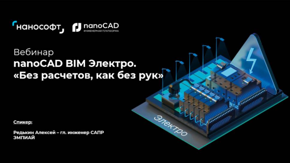 Вебинар Инженерные расчеты в nanoCAD BIM Электро