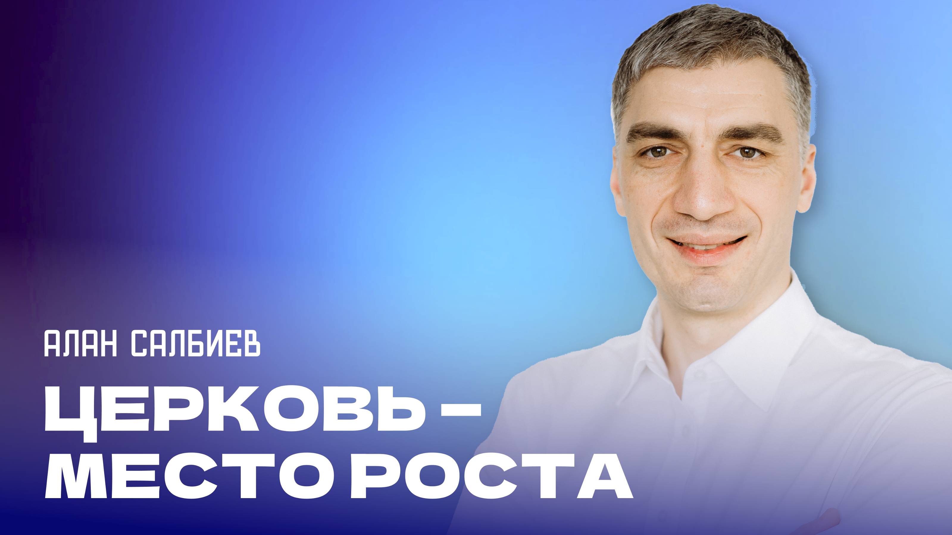 "Церковь - это место роста". Пастор Алан Салбиев 8 сентября 2024г "Церковь Прославления" г.Томска