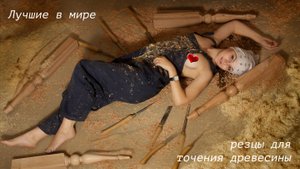 Самые лучшие в мире резцы для токарных работ по дереву!