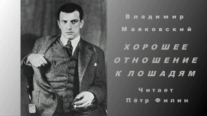 Вл.Маяковский Хорошее отношение к лошадям