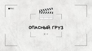 Корпоративный фильм "Опасный груз"