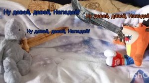 Ну давай, давай Нападай!