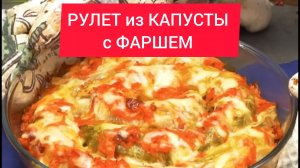 Как приготовить РУЛЕТ из КАПУСТЫ с ФАРШЕМ