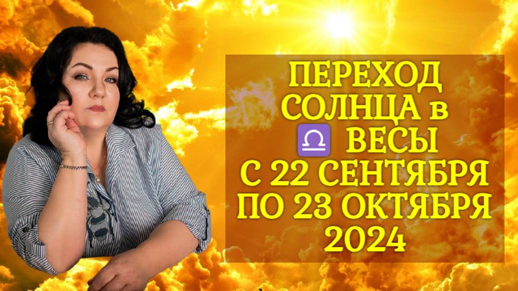 ПЕРЕХОД 🌞 СОЛНЦА в ♎️ ВЕСЫ С 22 СЕНТЯБРЯ ПО 23 ОКТЯБРЯ 2024