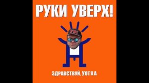 Санбой — Ай-яй-яй ( Руки Вверх AI cover)