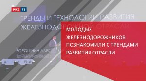 Молодых железнодорожников познакомили с трендами развития отрасли