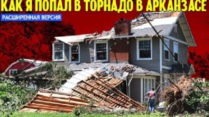 Как я попвл в торнвдо в Арканзас США | Расширеная версия