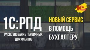 Новый сервис 1С:Распознавание первичных документов | 1С:РПД | в помощь бухгалтеру