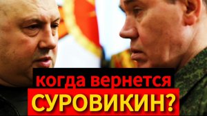 Где Суровикин? Когда вернется Армагеддоныч?