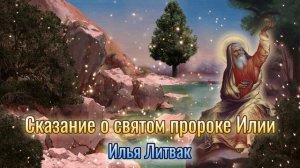 "Сказание о святом пророке Илии" Илья Литвак