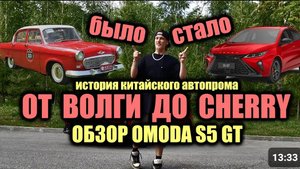 ИСТОРИЯ КИТАЙСКОГО АВТОПРОМА: ОТ ВОЛГИ ДО CHERRY / OMODA S5 GT: ОБЗОР / ПЕРВЫЙ КИТАЙСКИЙ АВТОМОБИЛЬ