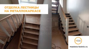 Отделка лестницы на металлическом каркасе