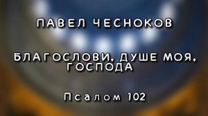 БЛАГОСЛОВИ, ДУШЕ МОЯ, ГОСПОДА  (102 псалом) • ЧЕСНОКОВ • АЛЕКСЕЙ КЛЕПЦИН • МУЖСКОЙ ХОР ANIMAMEA