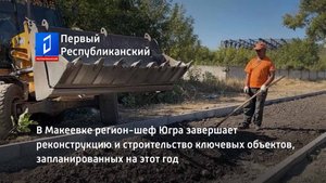 В Макеевке регион-шеф Югра завершает реконструкцию и строительство ключевых объектов