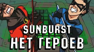 Sunburst - Нет Героев [Мульт-Клип]