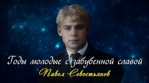 Годы молодые с забубенной славой - Сергей Есенин (читает Павел Севостьянов) #есенин #поэзия #стихи