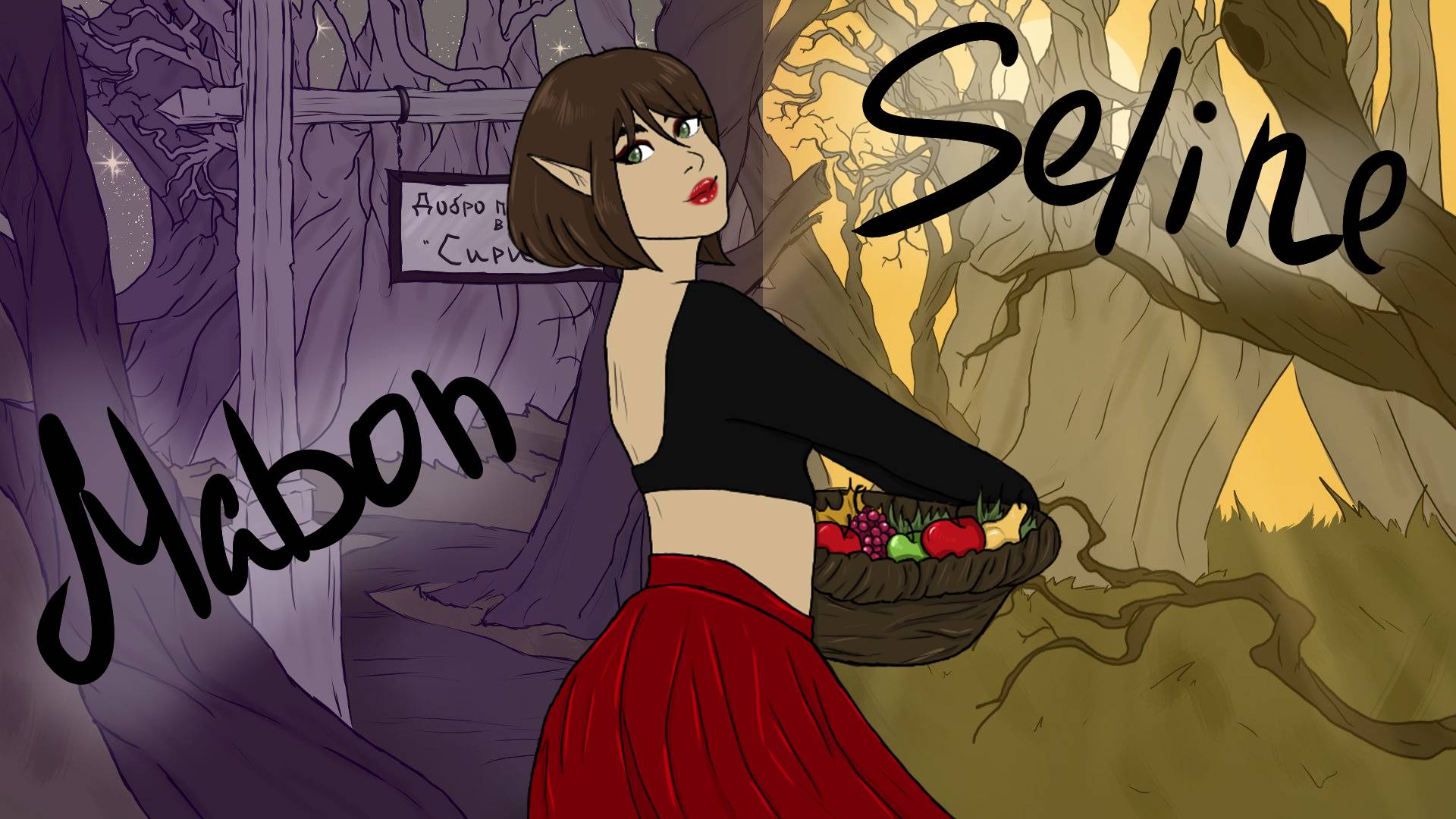 Seline Rosseti (Селин Россети) Mabon