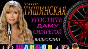 ТАНЯ ТИШИНСКАЯ. УГОСТИТЕ ДАМУ СИГОРЕТОЙ.