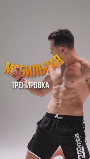 МОБИЛЬНАЯ ТРЕНИРОВКА ✅️