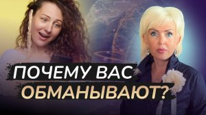 ПОЧЕМУ ВАС ОБМАНЫВАЮТ И ВЫ ТЕРЯЕТЕ ДЕНЬГИ