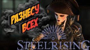 ПРОКАЧИВАЕМ НАШУ ДЕВОЧКУ ► STEELRISING EP3 (ПРОХОЖДЕНИЕ/СЮЖЕТ/БРОДИЛКА)
