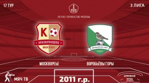 Москворечье 2011 vs Воробьёвы горы (Летнее Первенство Москвы 2024)