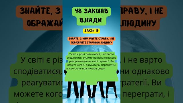 48 законів влади - ЗАКОН 19 | Роберт Грин