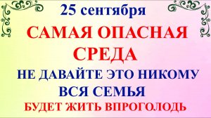 25 сентября Артамонов День. Что нельзя делать 25 сентября. Народные традиции и приметы