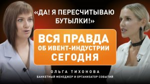 Ольга Тихонова: как из обычной официантки стать профессиональным банкетным менеджером?