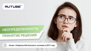 Неопределенность. Принятие решения