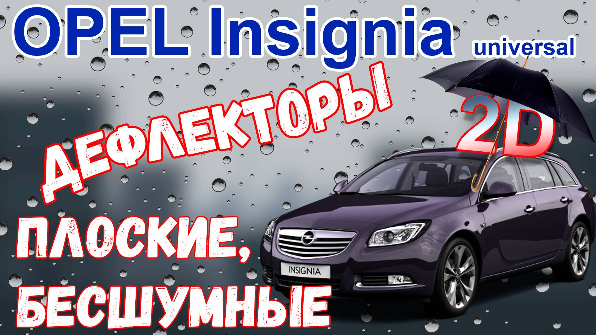 Дефлекторы (ветровики) окон 2D - OPEL INSIGNIA (I + I рестайлинг) с 2009г.в. - Стрелка11