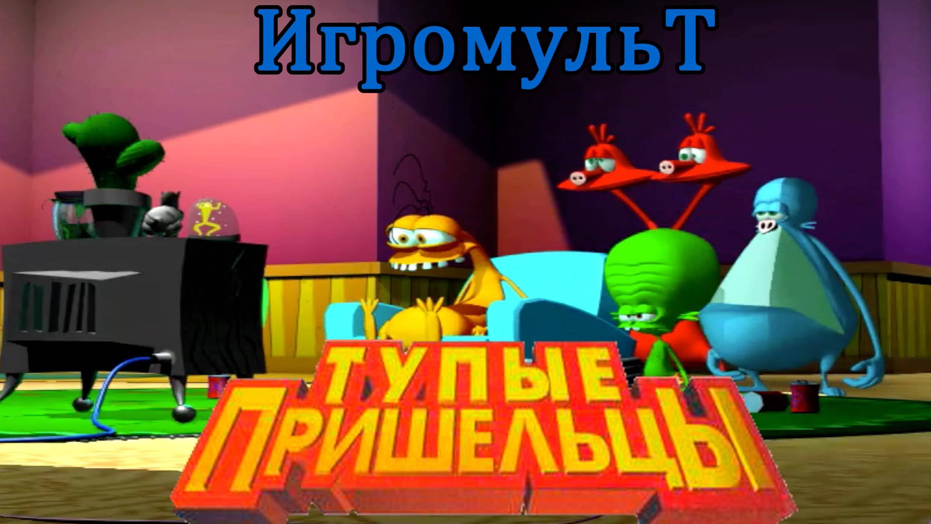 Тупые пришельцы ИГРОФИЛЬМ