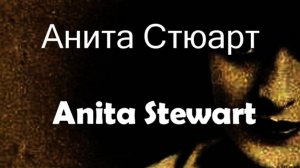Анита Стюарт Anita Stewart биография фото