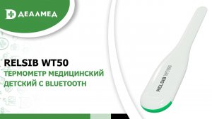 Термометр медицинский RELSIB WT50 детский с Bluetooth