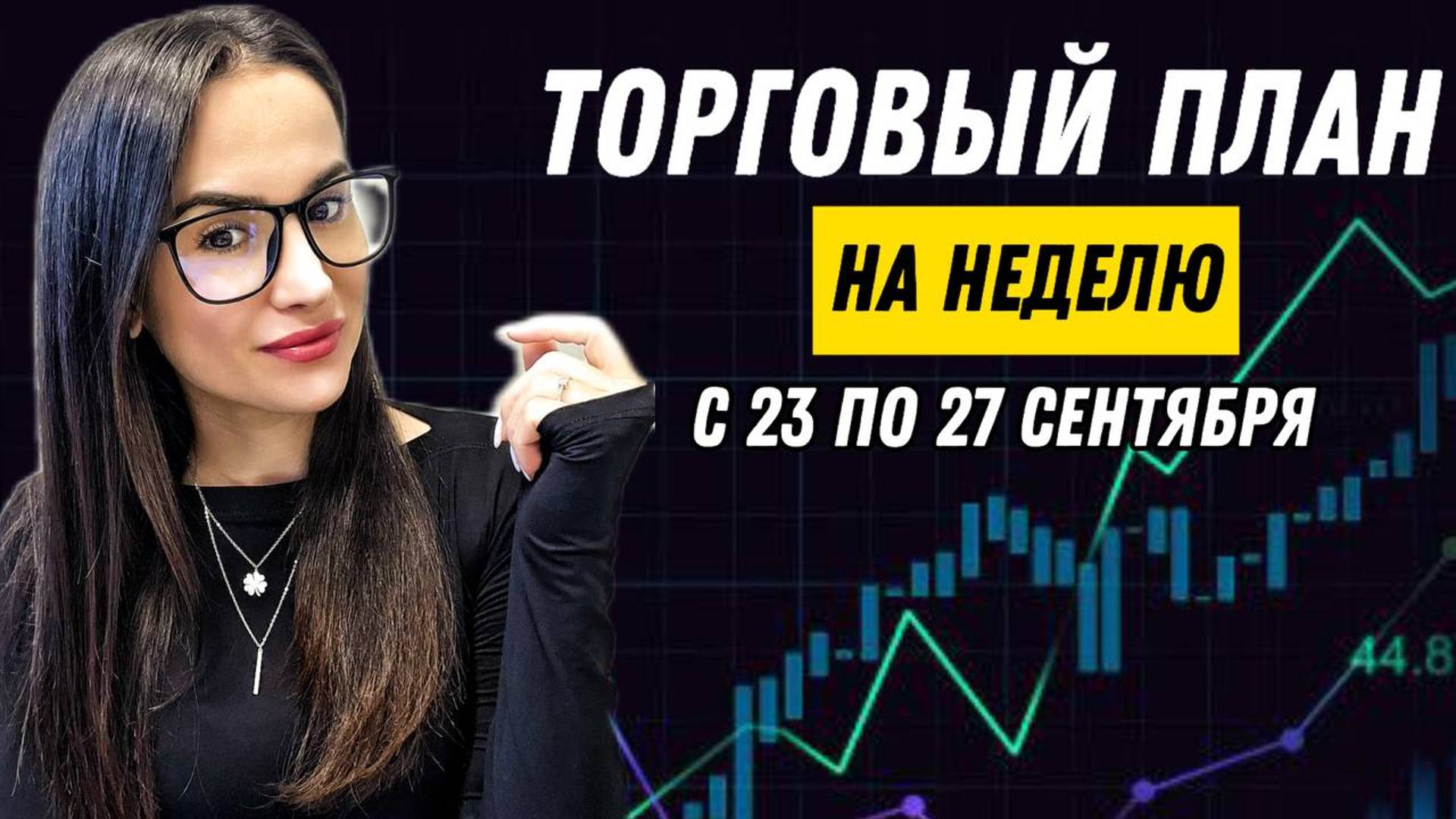 Ищем торговые идеи на текущую неделю с 23 по 27 сентября вместе
