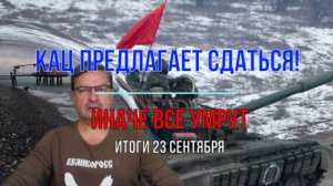 Кац предлагает сдаться, итоги 23 сентября