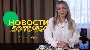 Новости до точки. Выпуск №16