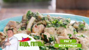 Рагу из курицы с грибами и беконом от шеф-повара