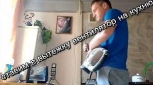 ставим в вытежку вентилятор на кухню!