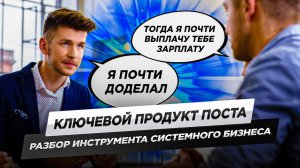 Ключевой продукт поста. Разбор инструмента системного бизнеса  / Евгений Фролов
