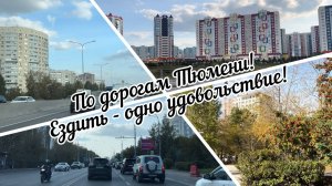 #тюмень. По дорогам Тюмени! Ездить - одно удовольствие!