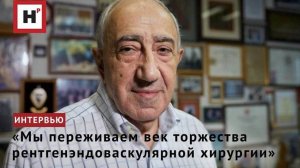 «Мы переживаем век торжества рентгенэндоваскулярной хирургии»