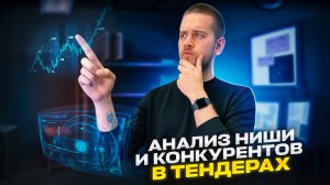 АНАЛИТИКА ТЕНДЕРОВ: ниша и конкуренты в ГОСЗАКУПКАХ