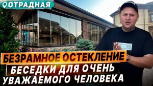 Безрамное остекление беседки в Отрадной. Раздвижное остекление беседки в Отрадной