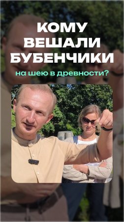 Кому вешали бубенчики на шею в древности? | Раскопки #shorts #путешествия #побеларуси