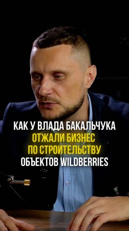 Как у Владислава Бакальчука отжали бизнес по строительству объектов Wildberries