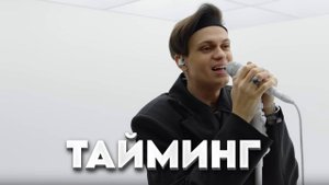 BUSTER - ТАЙМИНГ ( Премьера Трека 2024 )